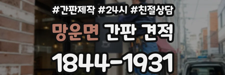 망운면 간판 견적