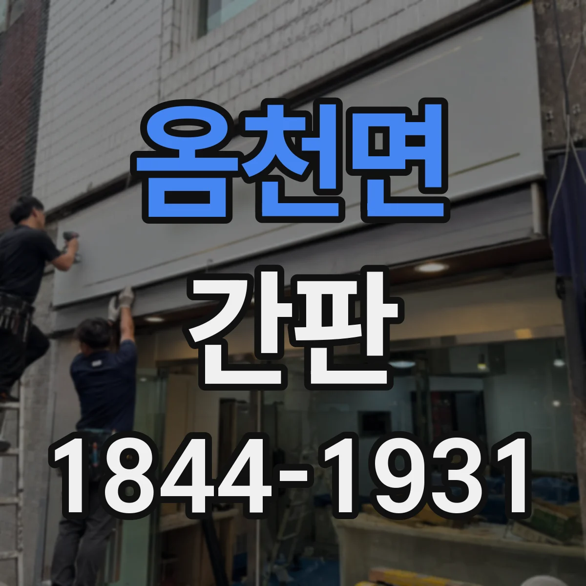 옴천면 간판