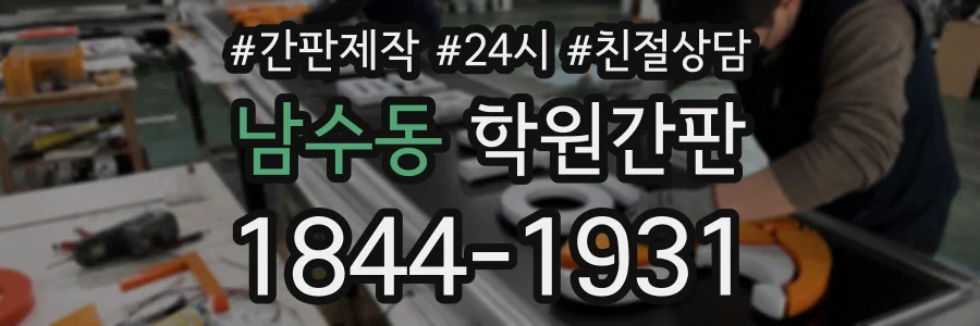 남수동 학원간판 상담 전화 1844-1931
