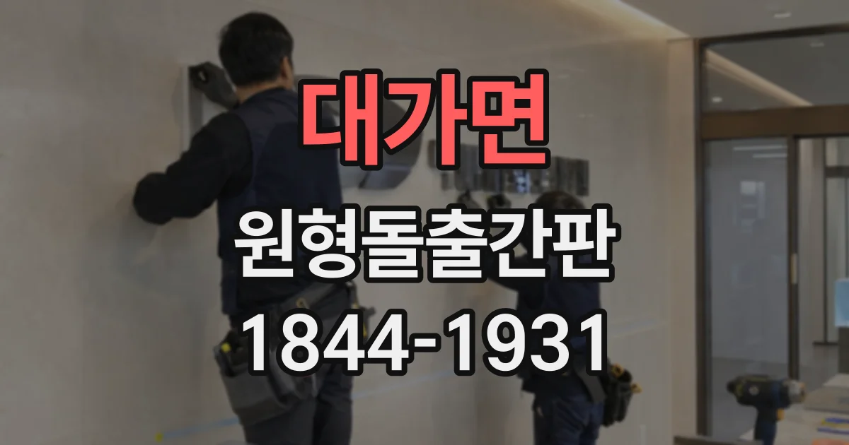 대가면 원형돌출간판