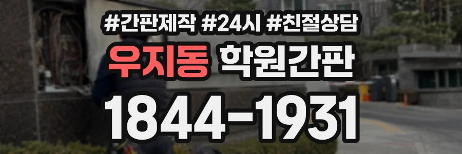 우지동 학원간판 상담 전화 1844-1931