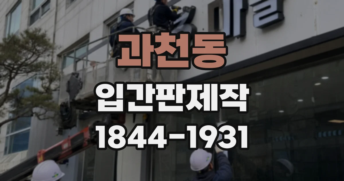 과천동 입간판제작