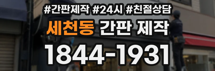 세천동 간판 제작