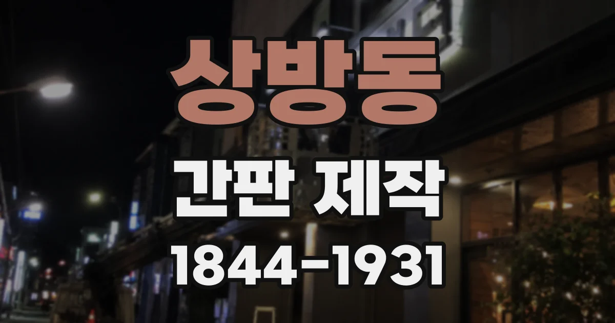 상방동 간판 제작