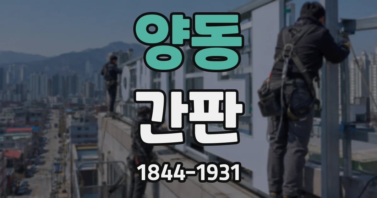 양동 간판