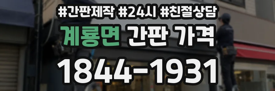 계룡면 간판 가격