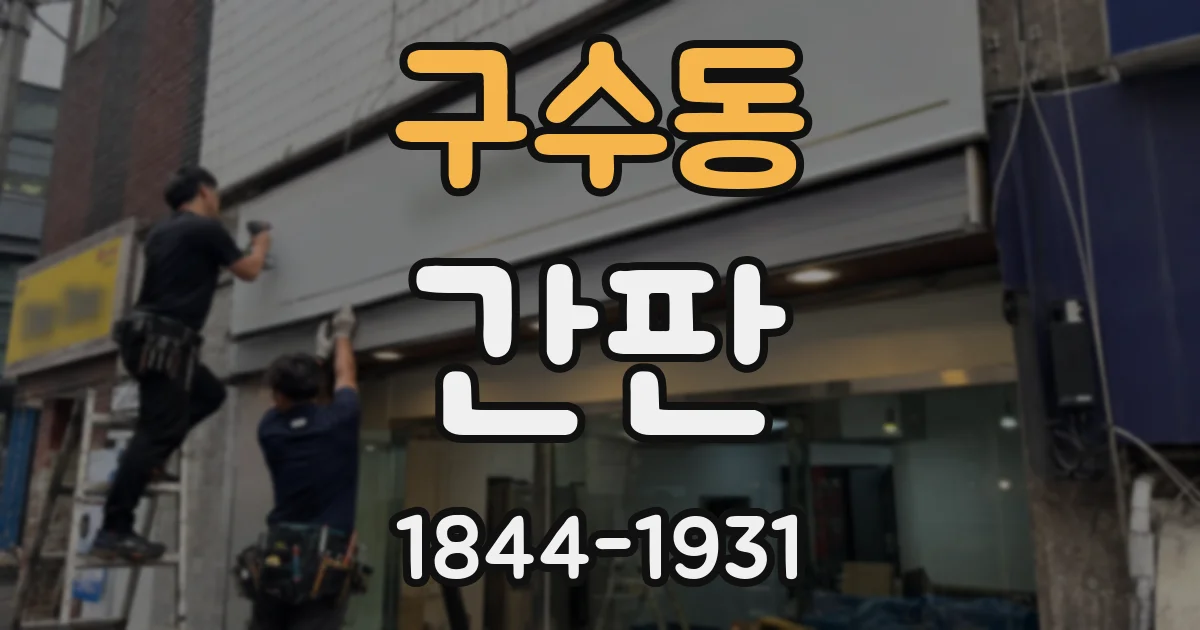 구수동 간판