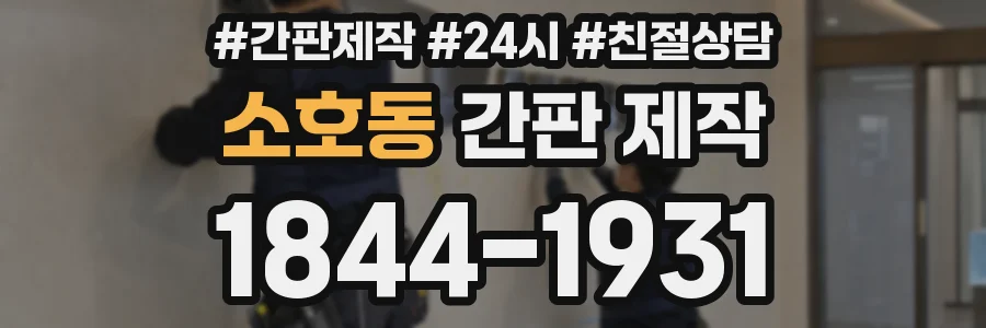 소호동 간판 제작