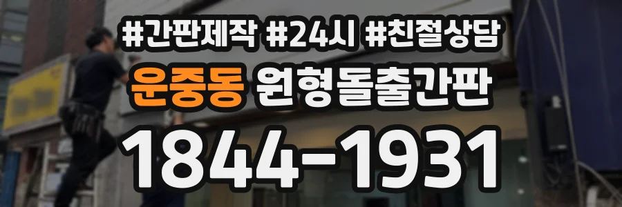운중동 원형돌출간판 상담 전화 1844-1931