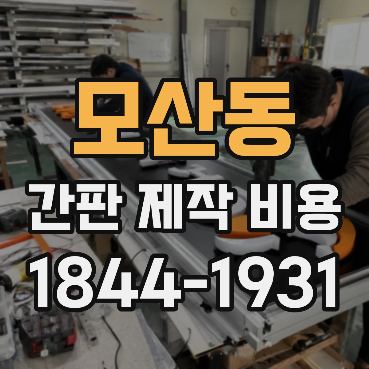 모산동 간판 제작 비용
