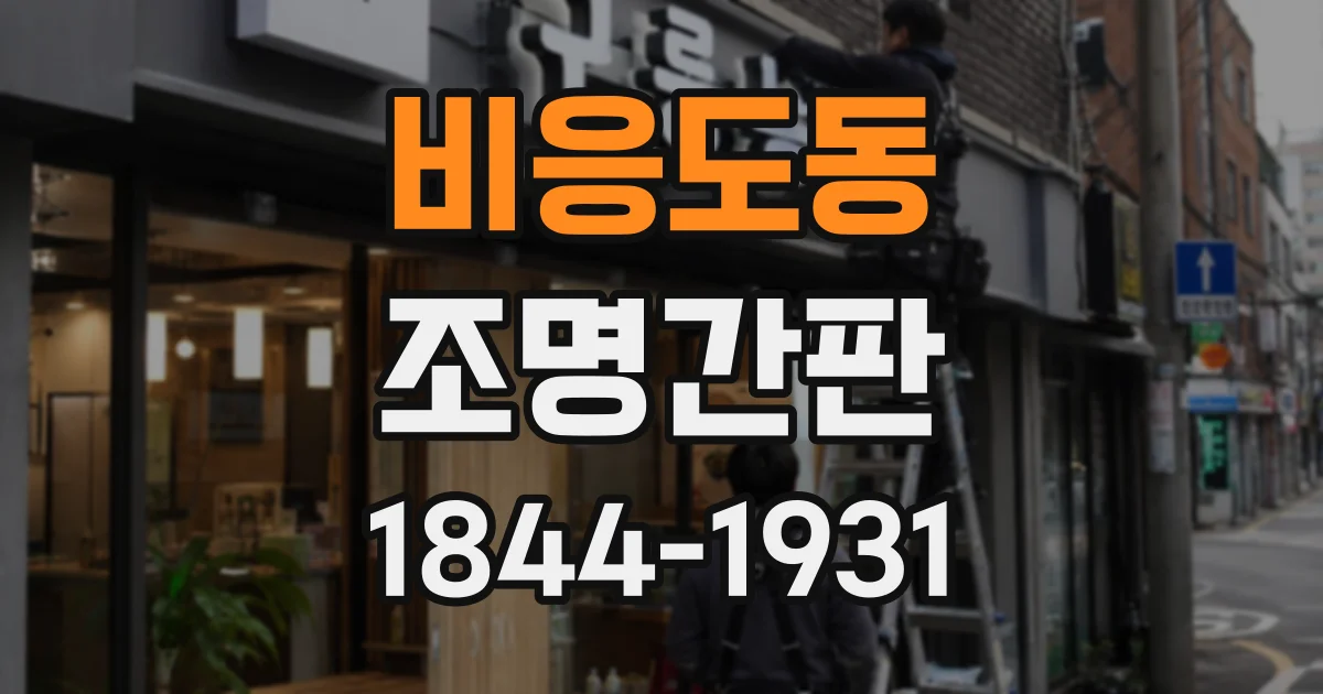 비응도동 조명간판 목재 벽면에 고정할 때 적합한 설치 방식