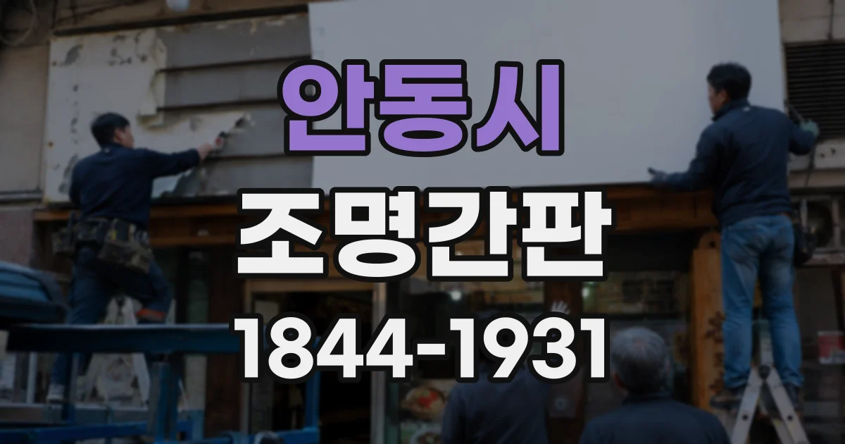 안동시 조명간판