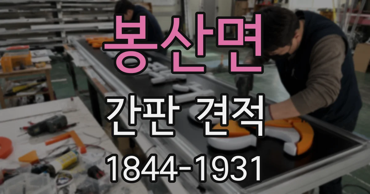 봉산면 간판 견적
