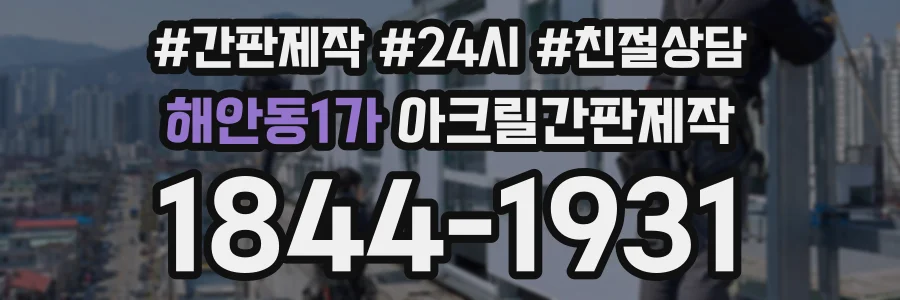 해안동1가 아크릴간판제작 상담 전화 1844-1931