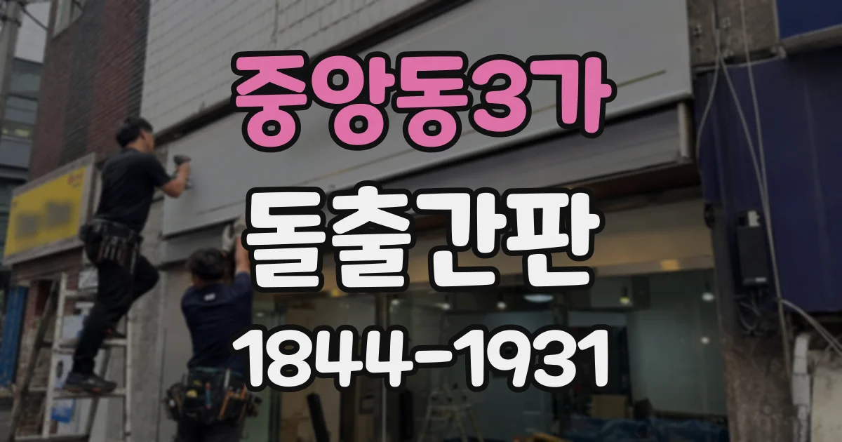 중앙동3가 돌출간판