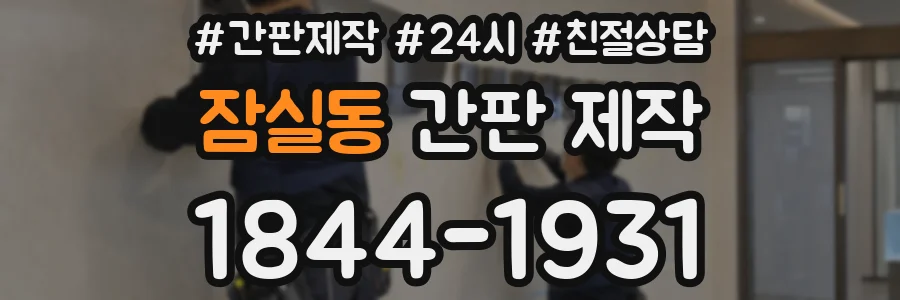 잠실동 간판 제작