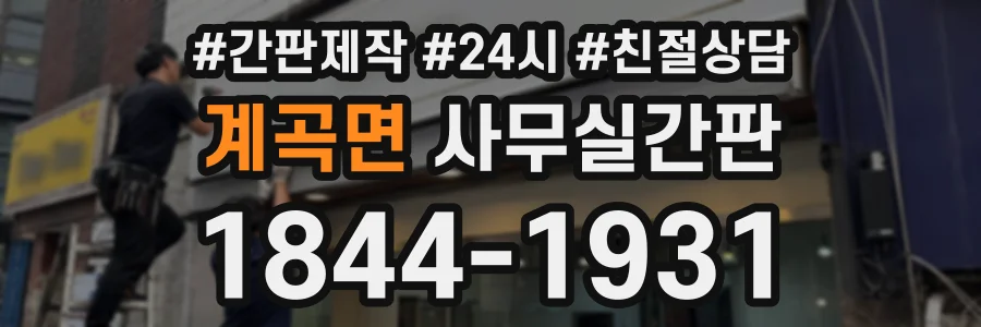 계곡면 사무실간판 상담 전화 1844-1931