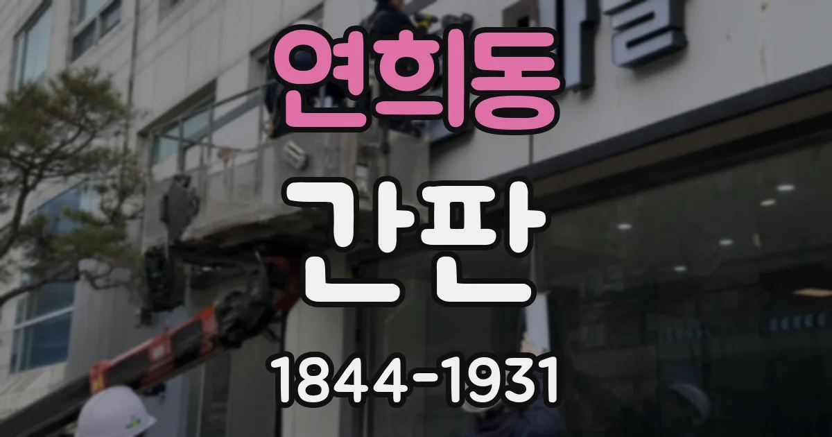 연희동 간판