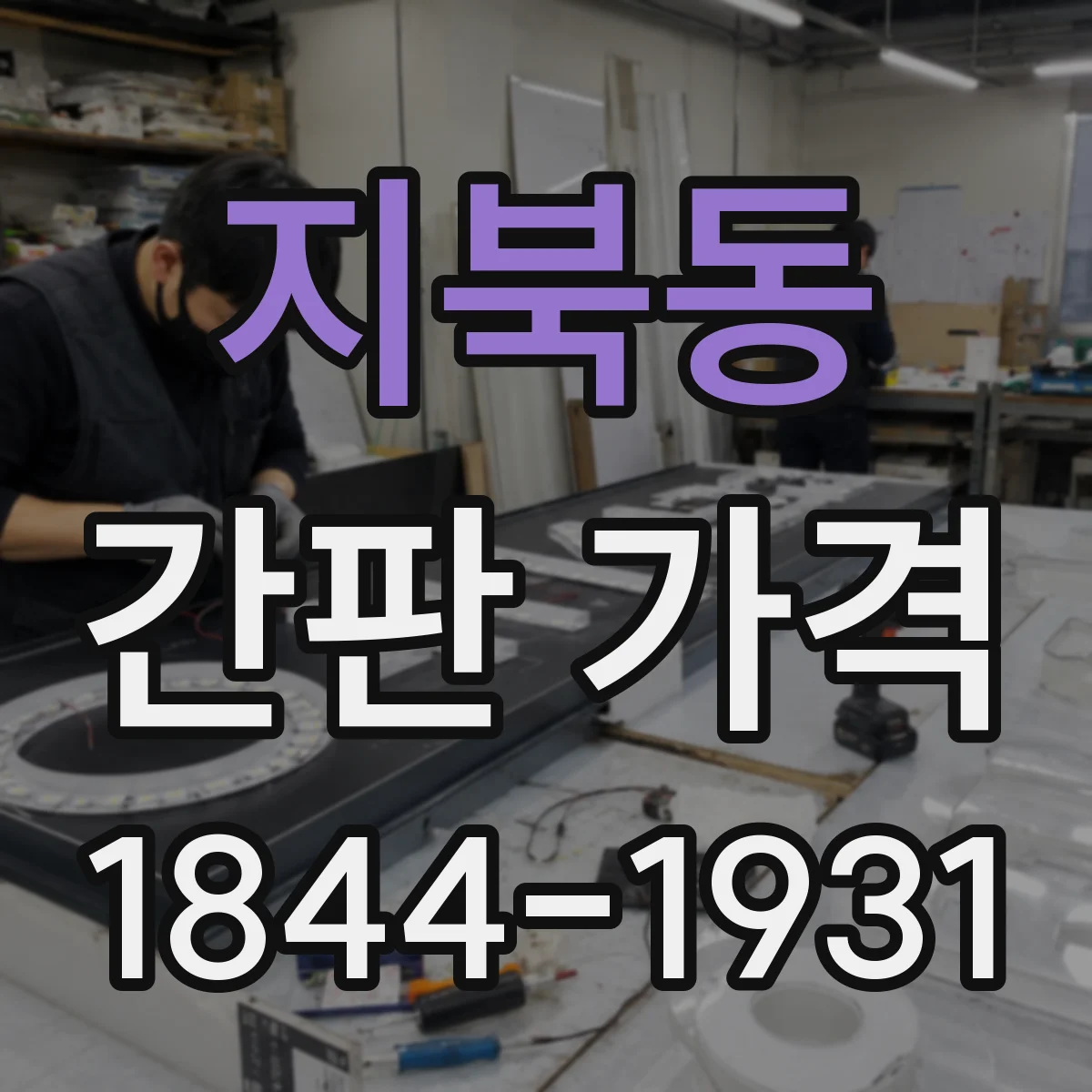 지북동 간판 가격