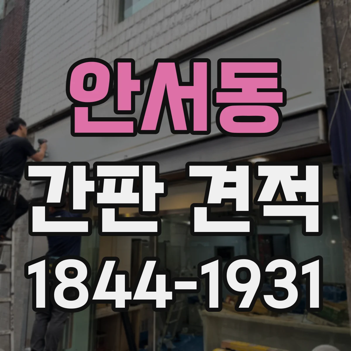 안서동 간판 견적