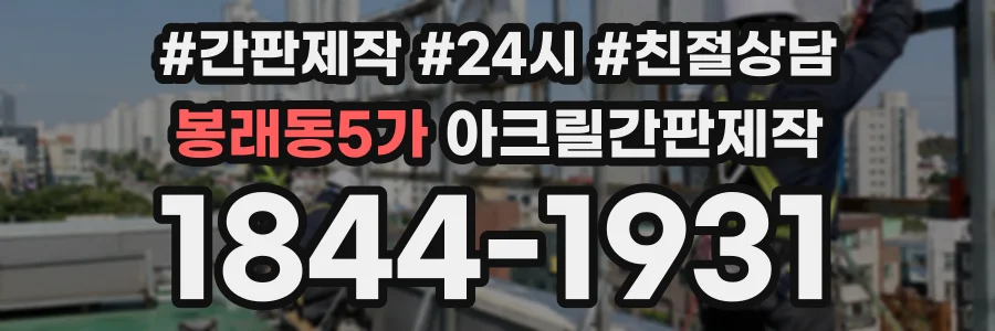 봉래동5가 아크릴간판제작 상담 전화 1844-1931