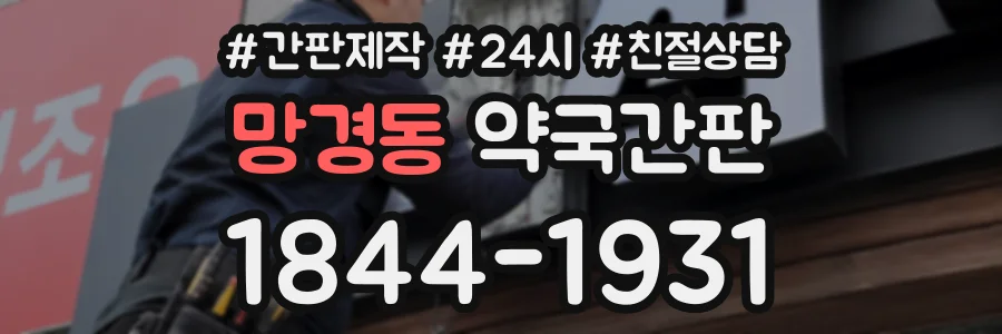 망경동 약국간판 상담 전화 1844-1931