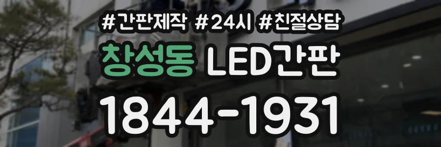 창성동 LED간판 상담 전화 1844-1931