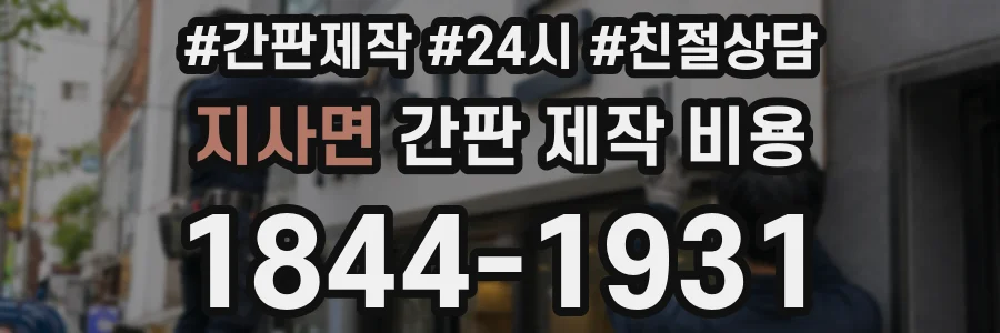 지사면 간판 제작 비용
