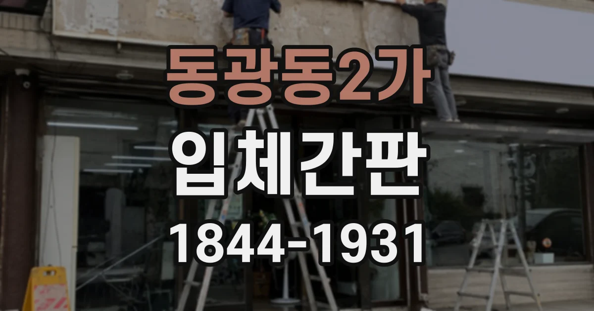 동광동2가 입체간판
