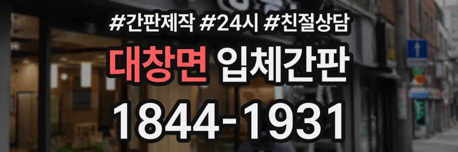 대창면 입체간판 상담 전화 1844-1931