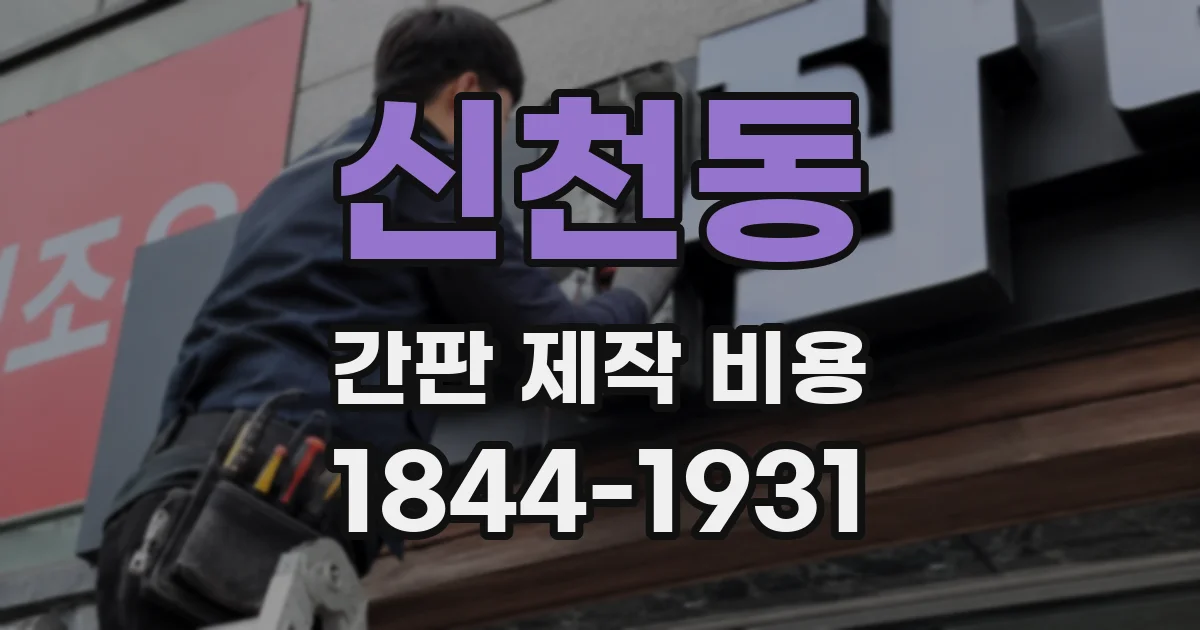 신천동 간판 제작 비용