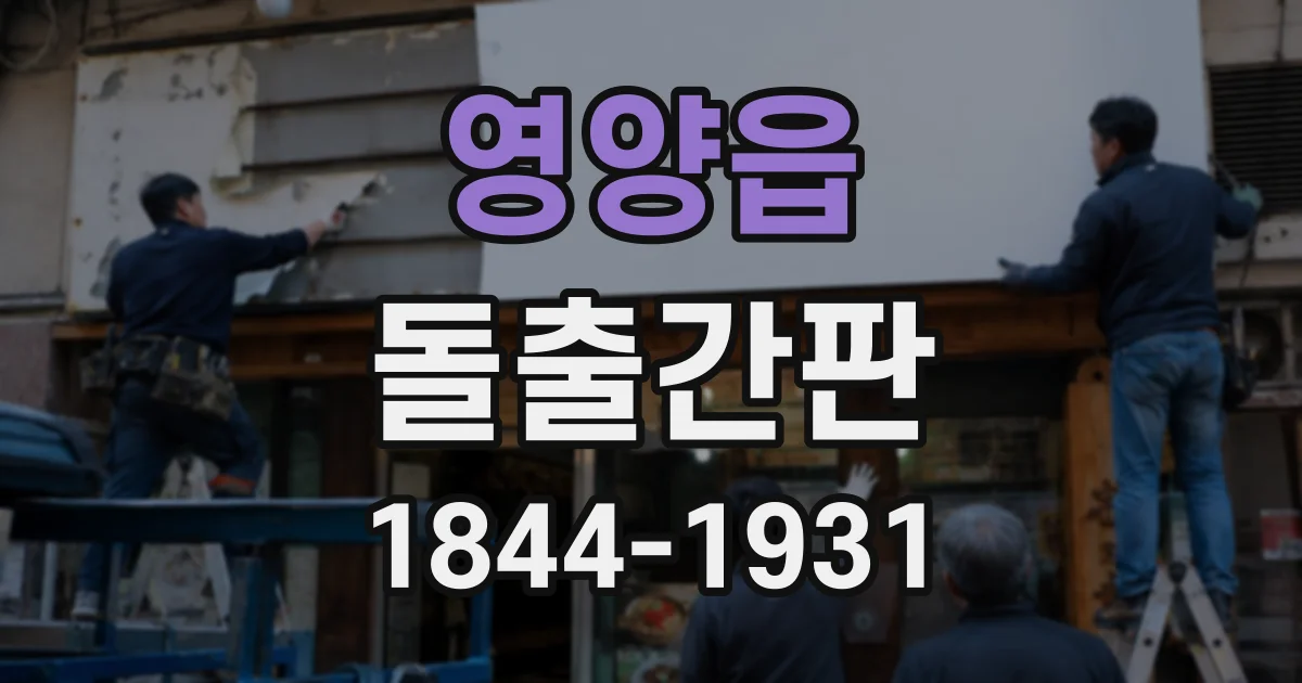 영양읍 돌출간판