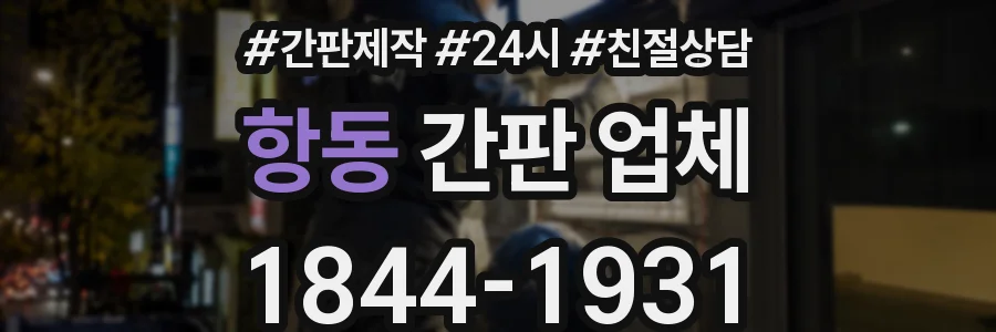 항동 간판 업체