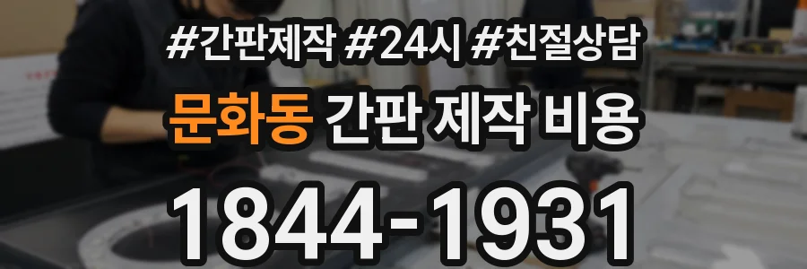 문화동 간판 제작 비용