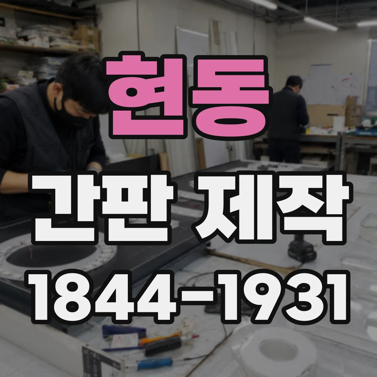 현동 간판 제작