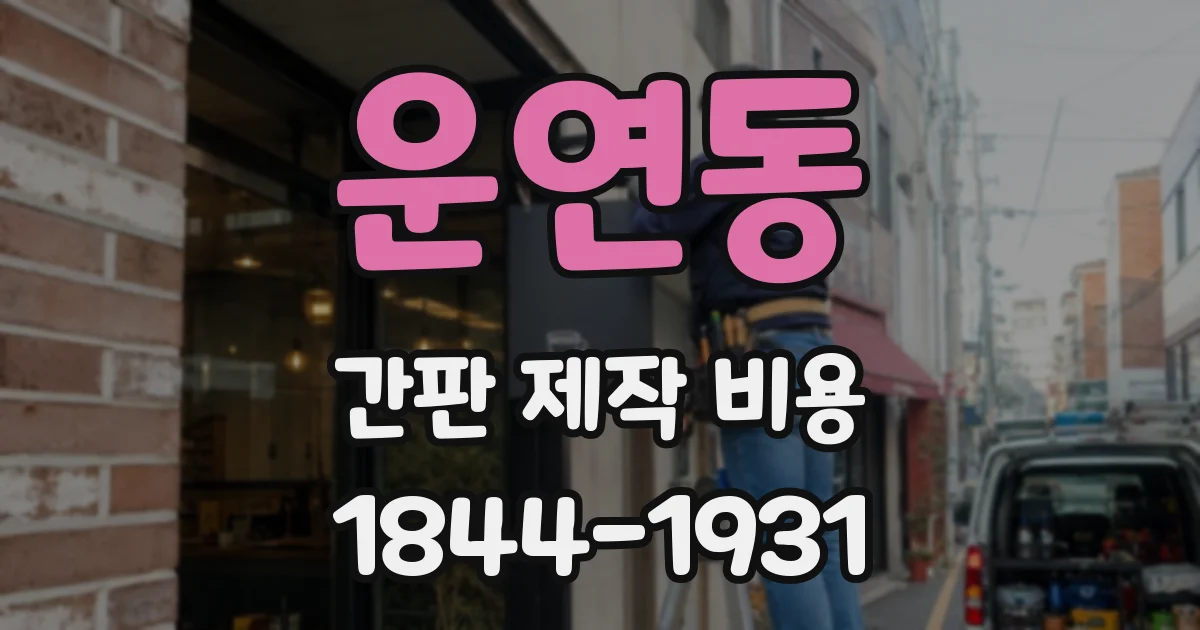 운연동 간판 제작 비용