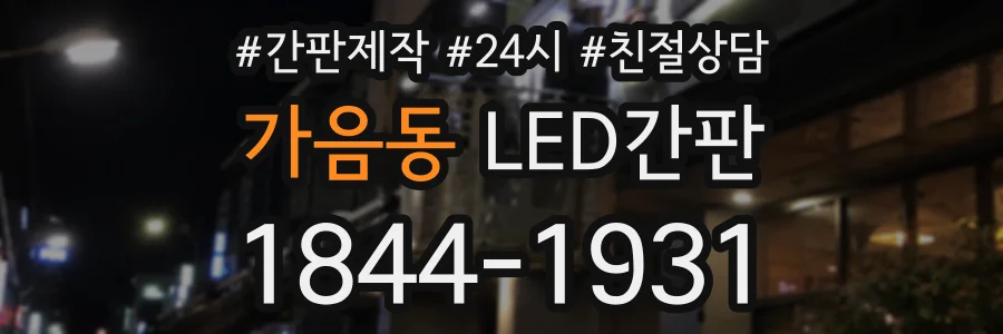 가음동 LED간판 상담 전화 1844-1931