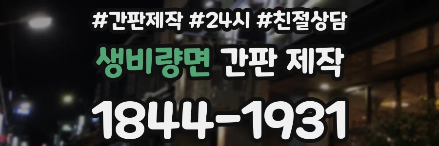 생비량면 간판 제작
