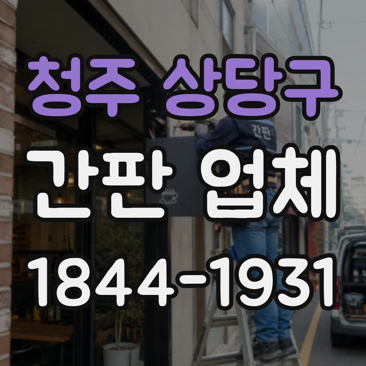 청주 상당구 간판 업체