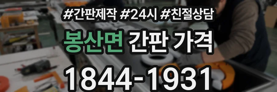 봉산면 간판 가격