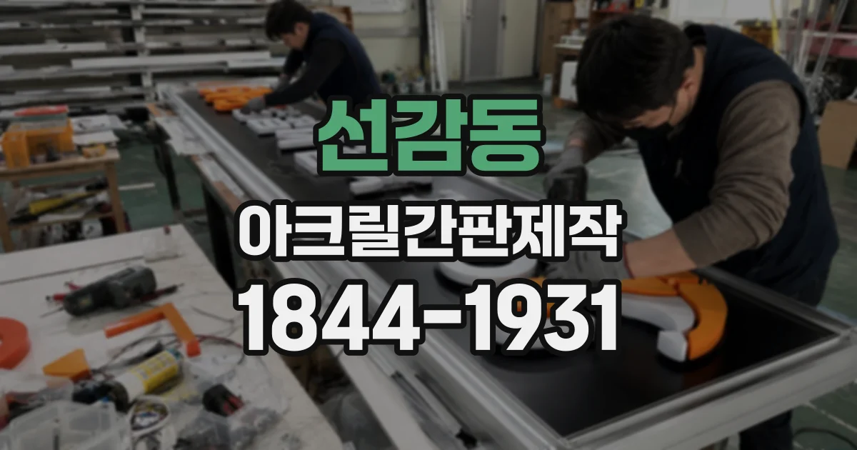 선감동 아크릴간판제작
