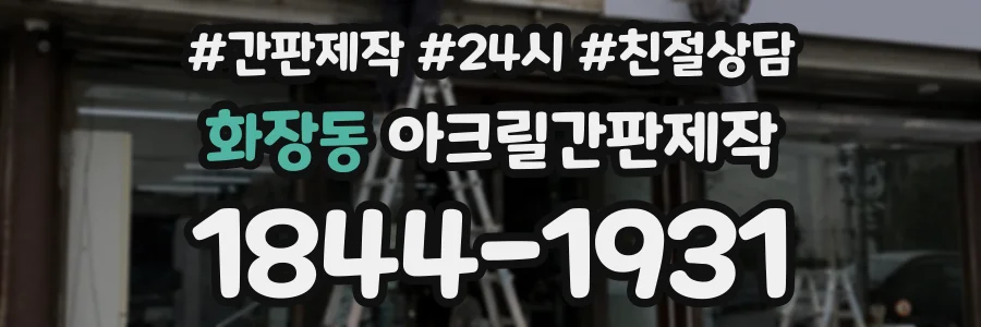 화장동 아크릴간판제작 상담 전화 1844-1931