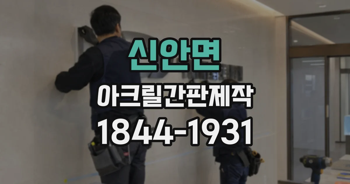 신안면 아크릴간판제작