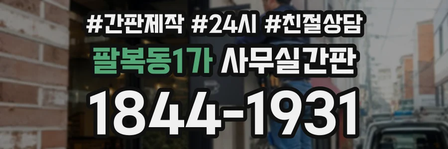 팔복동1가 사무실간판 상담 전화 1844-1931