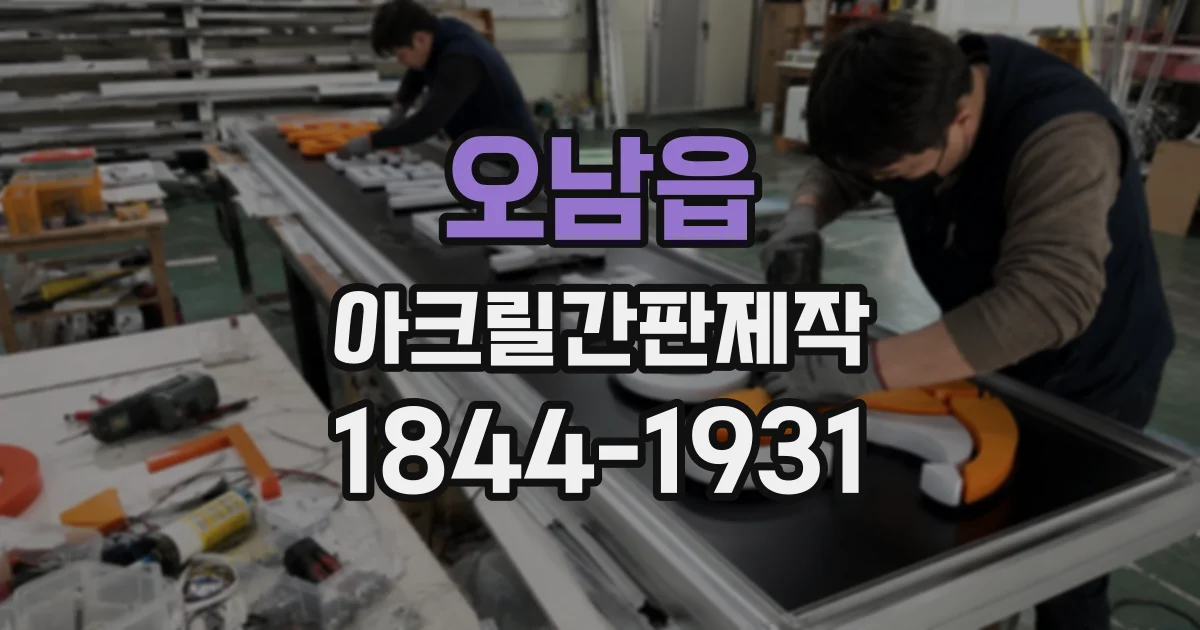 오남읍 아크릴간판제작