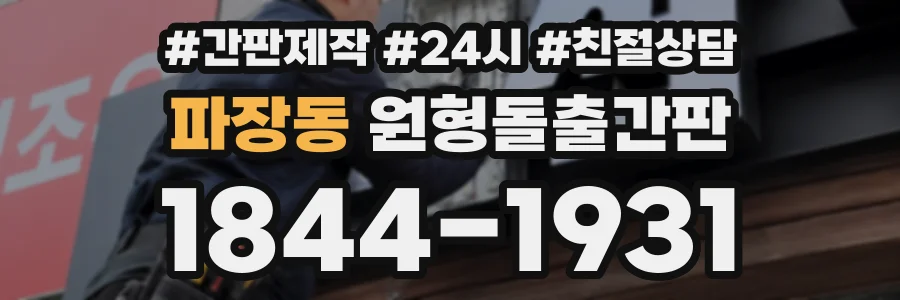 파장동 원형돌출간판 상담 전화 1844-1931