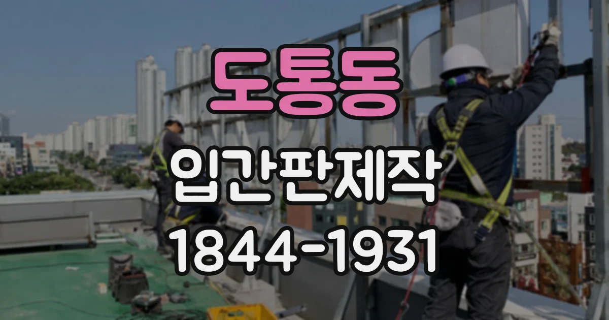 도통동 입간판제작