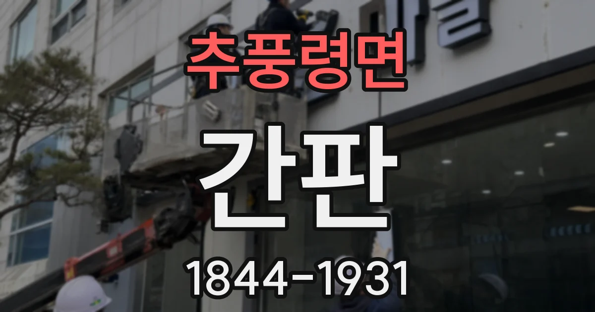 추풍령면 간판
