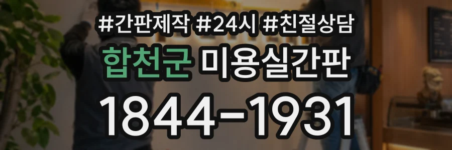 합천군 미용실간판 상담 전화 1844-1931