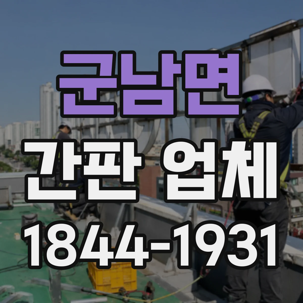 군남면 간판 업체